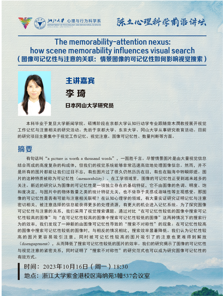 【陈立心理科学前沿讲坛】The memorability-attention nexus: how scene memorability ...